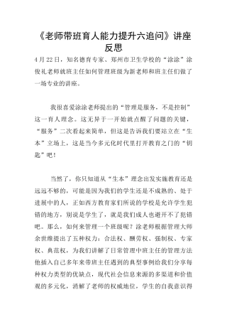 《教师带班育人能力提升六追问》讲座反思