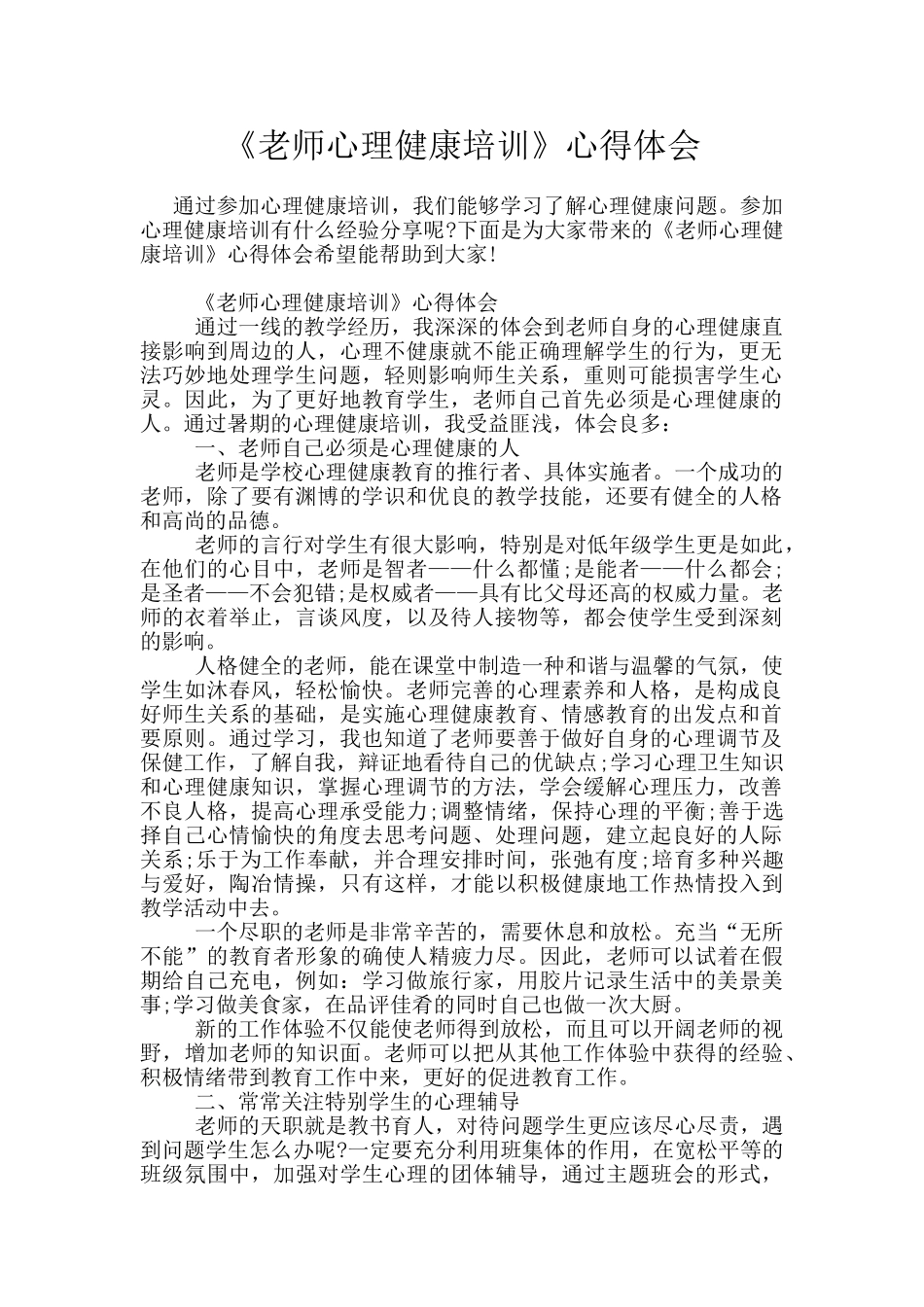《教师心理健康培训》心得体会_第1页