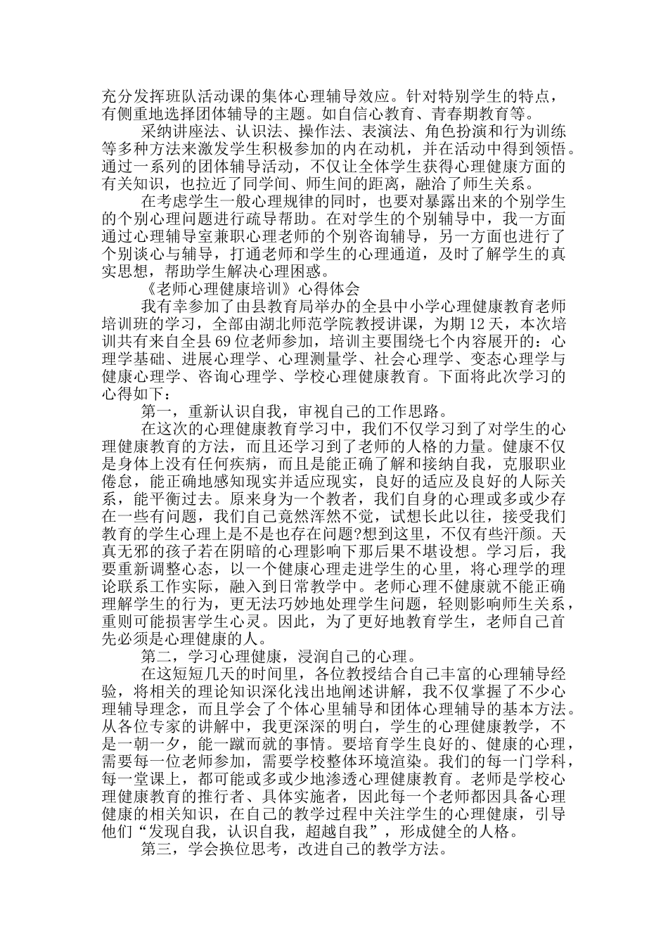 《教师心理健康培训》心得体会_第2页