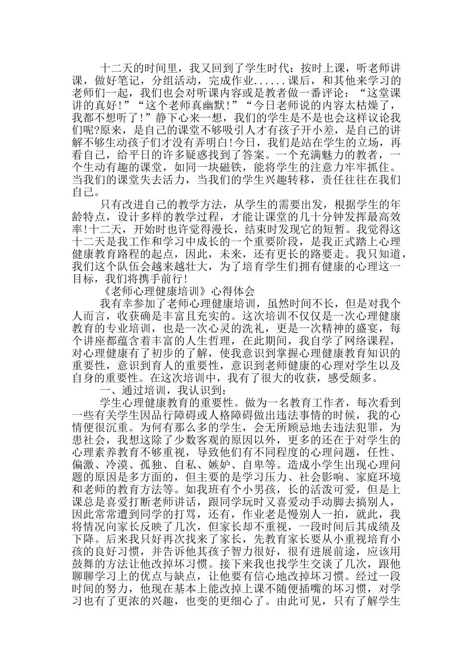 《教师心理健康培训》心得体会_第3页