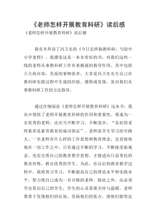 《教师怎样开展教育科研》读后感