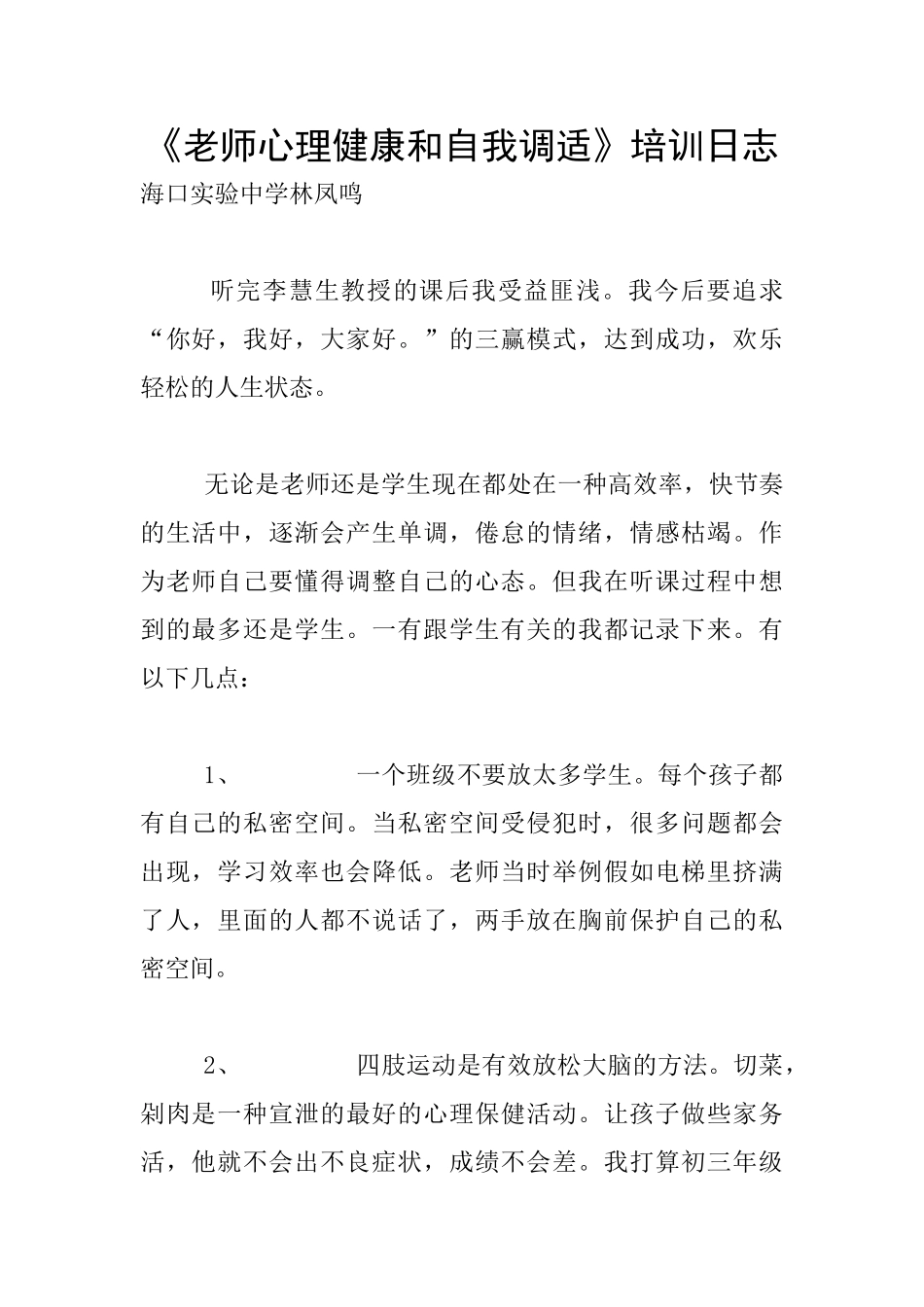 《教师心理健康和自我调适》培训日志_第1页
