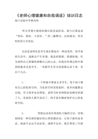 《教师心理健康和自我调适》培训日志