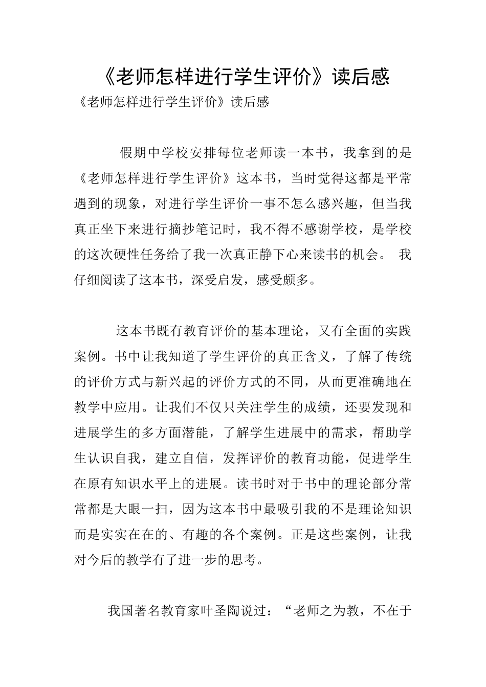 《教师怎样进行学生评价》读后感_第1页