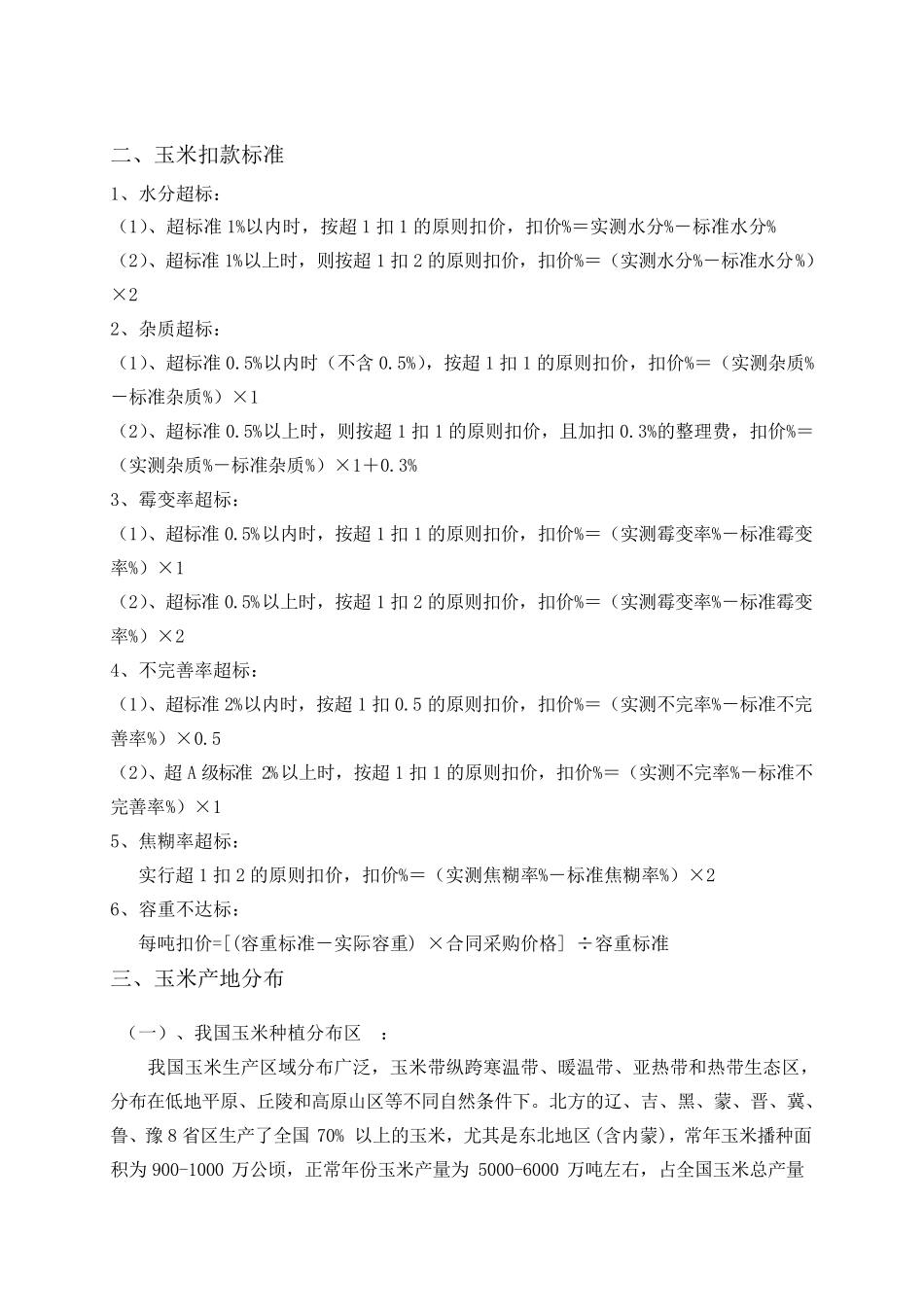 能量原料之玉米采购指南_第3页