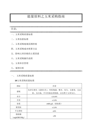能量原料之玉米采购指南