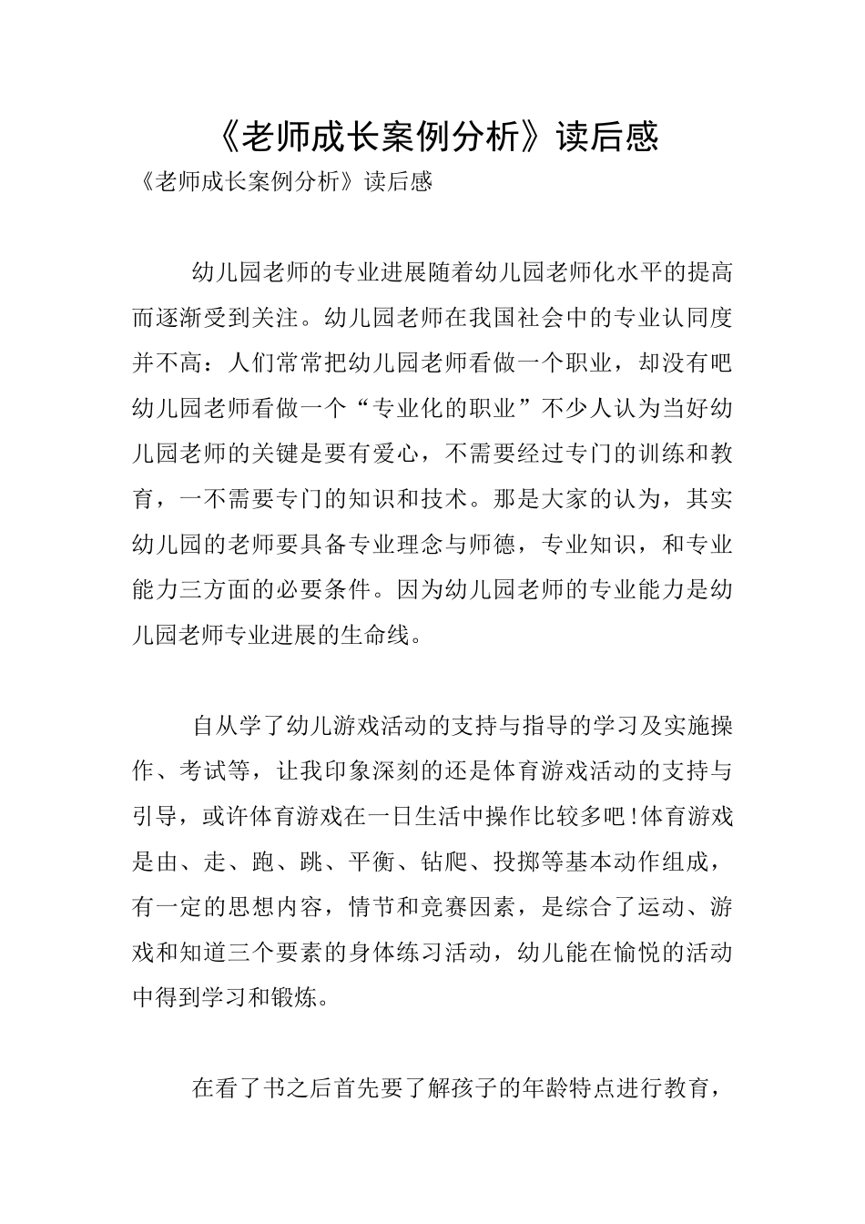 《教师成长案例分析》读后感_第1页