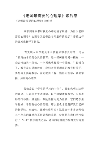《教师最需要的心理学》读后感