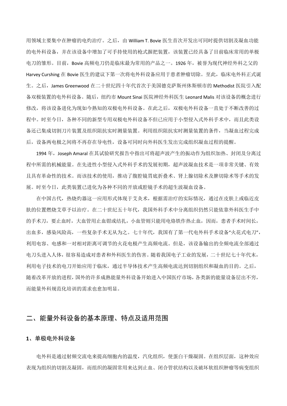 能量外科简介及能量外科器械在腔镜手术中的应用_第2页