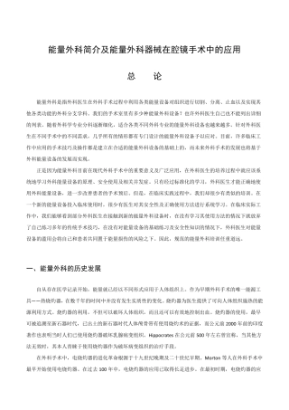 能量外科简介及能量外科器械在腔镜手术中的应用