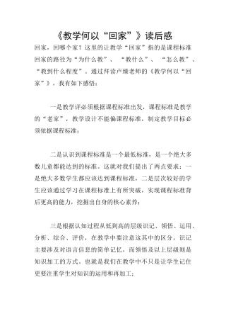 《教学何以“回家”》读后感