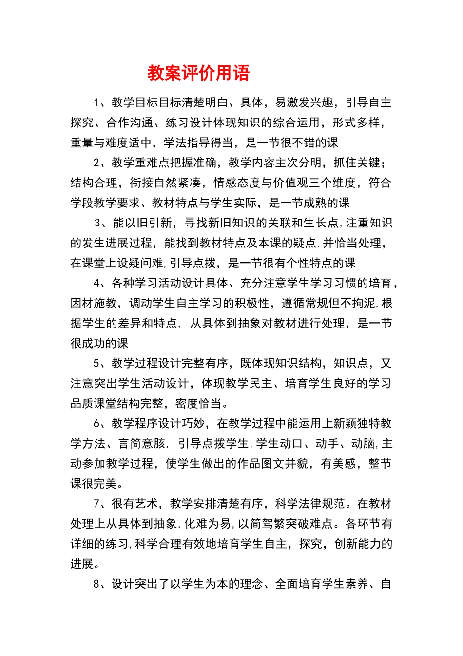 《教学设计检查》评价用语_第1页