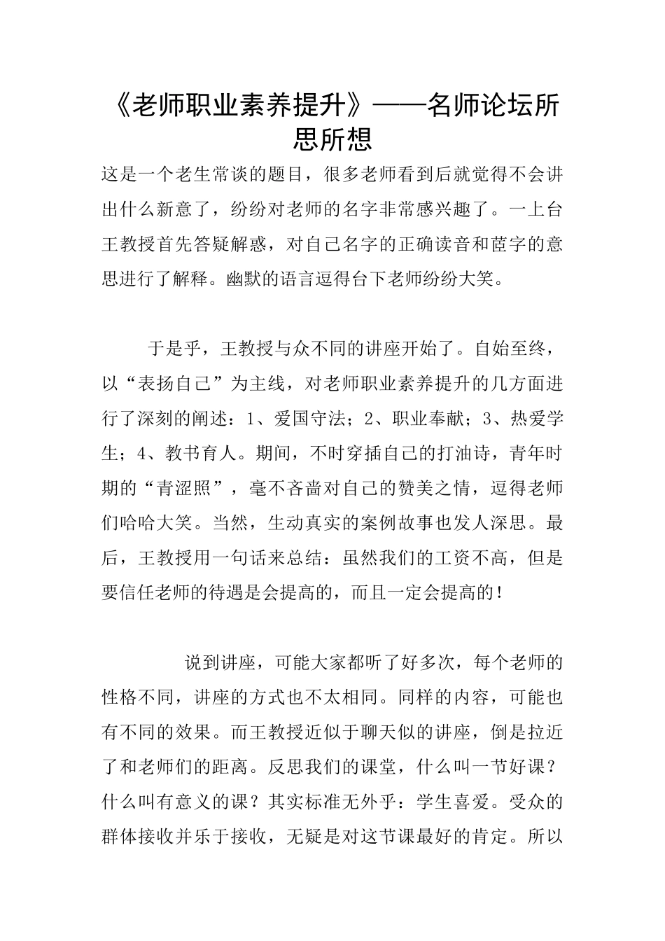 《教师职业素养提升》——名师论坛所思所想_第1页