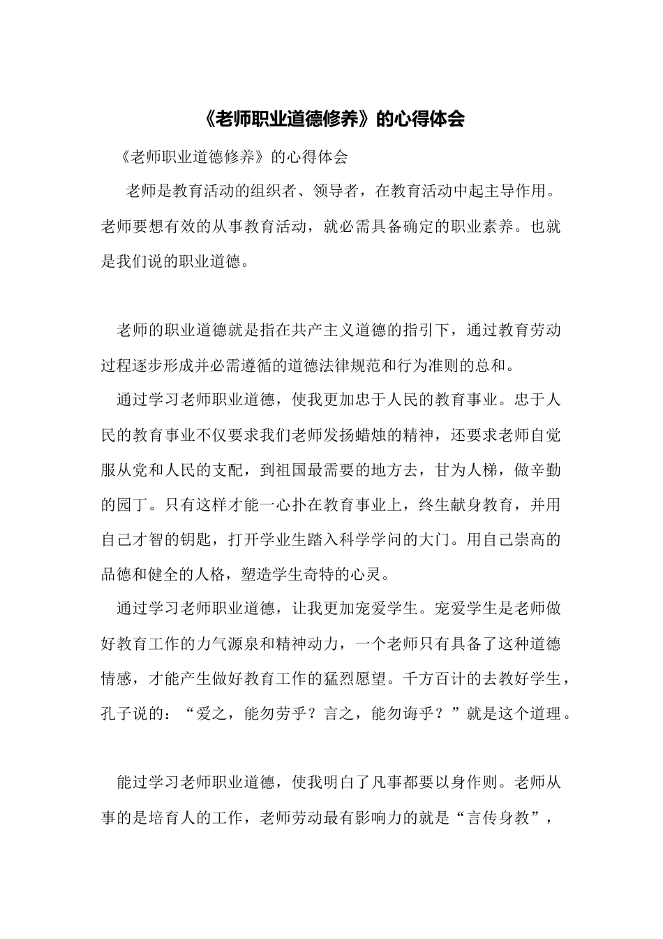 《教师职业道德修养》的心得体会_第1页
