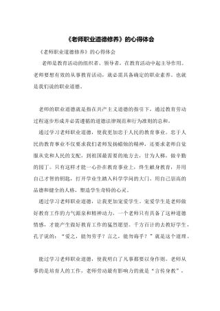 《教师职业道德修养》的心得体会