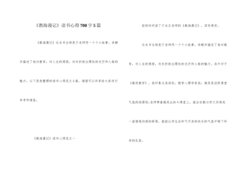 《教海漫记》读书心得700字5篇_第1页