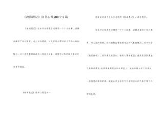 《教海漫记》读书心得700字5篇