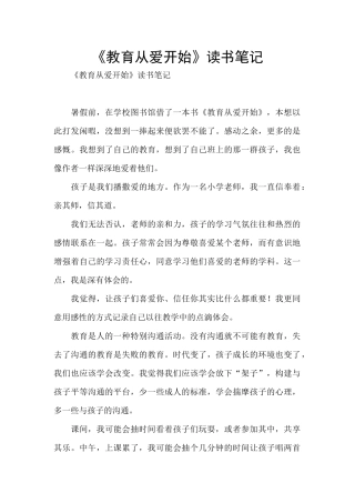 《教育从爱开始》读书笔记
