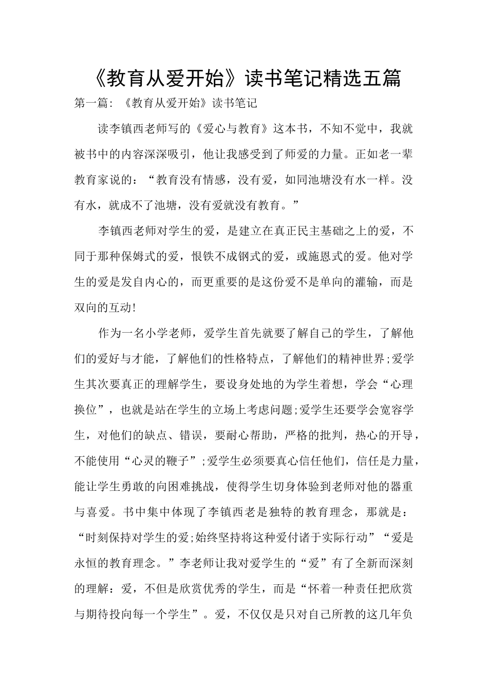 《教育从爱开始》读书笔记精选五篇_第1页