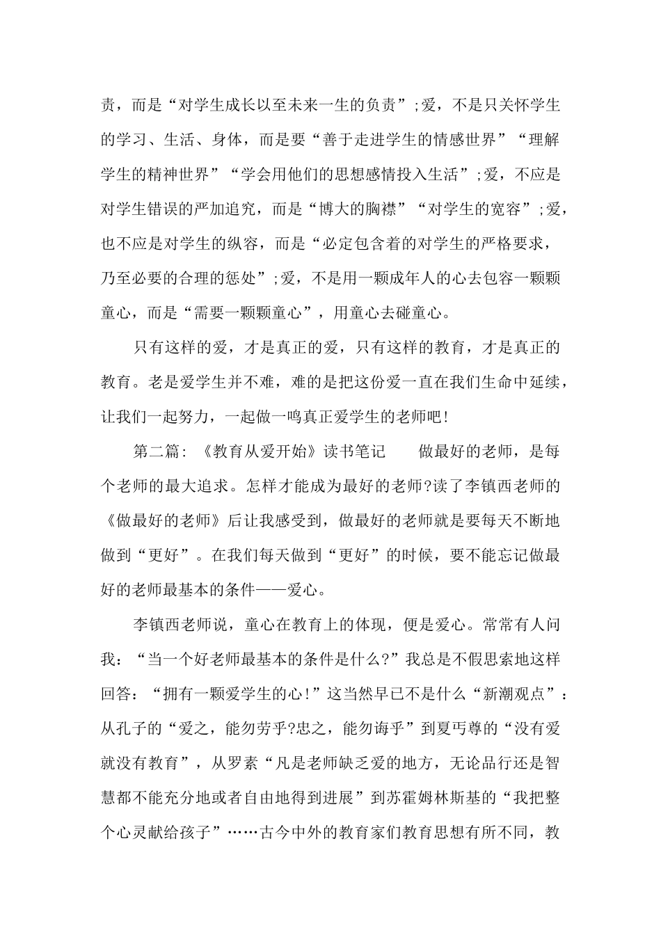 《教育从爱开始》读书笔记精选五篇_第2页