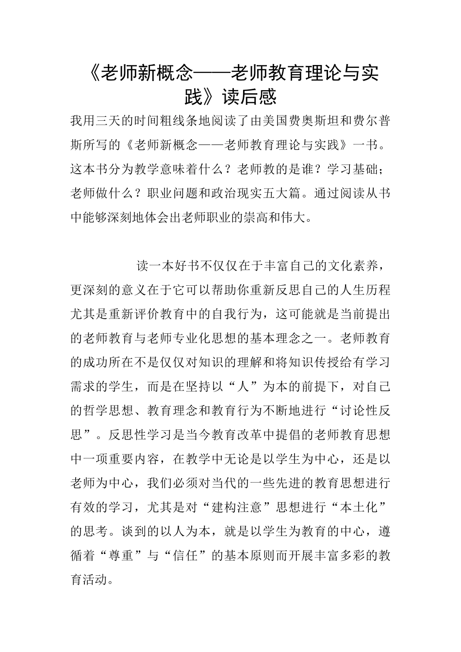 《教师新概念——教师教育理论与实践》读后感_第1页
