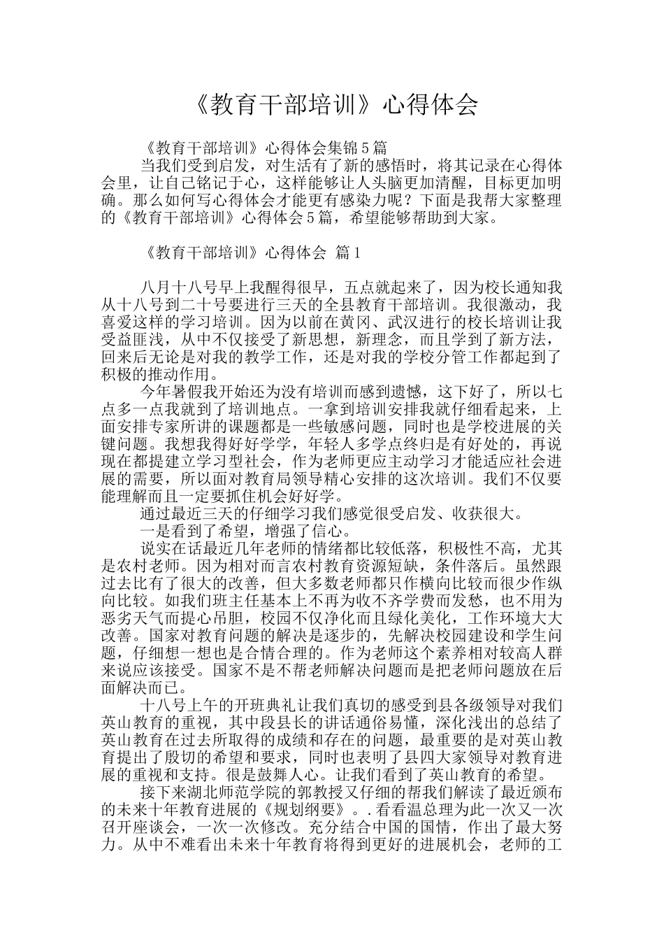 《教育干部培训》心得体会_第1页