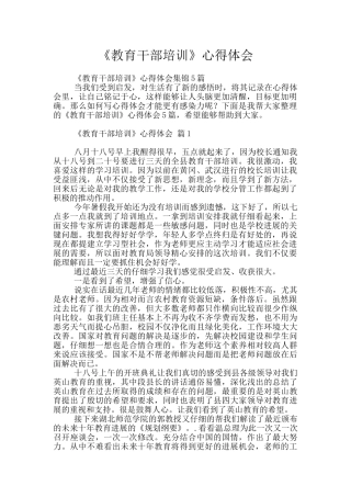 《教育干部培训》心得体会