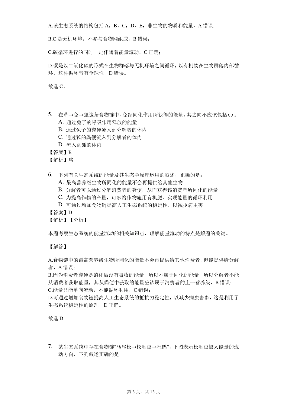 能量流动习题含解析_第3页