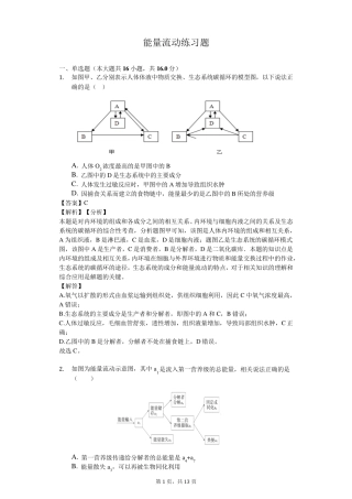 能量流动习题含解析