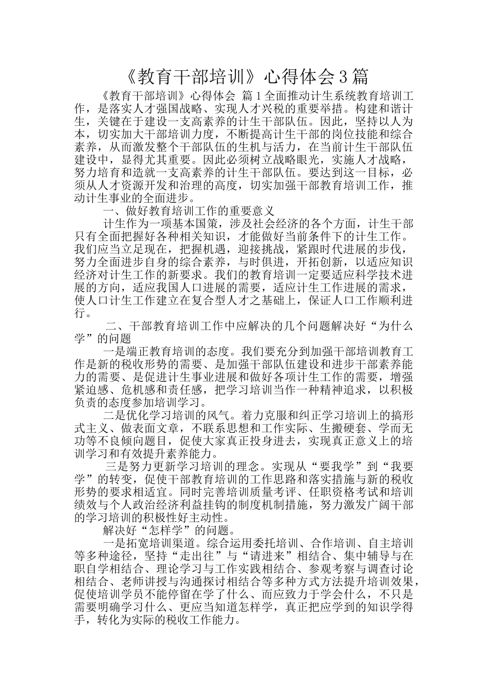 《教育干部培训》心得体会3篇_第1页