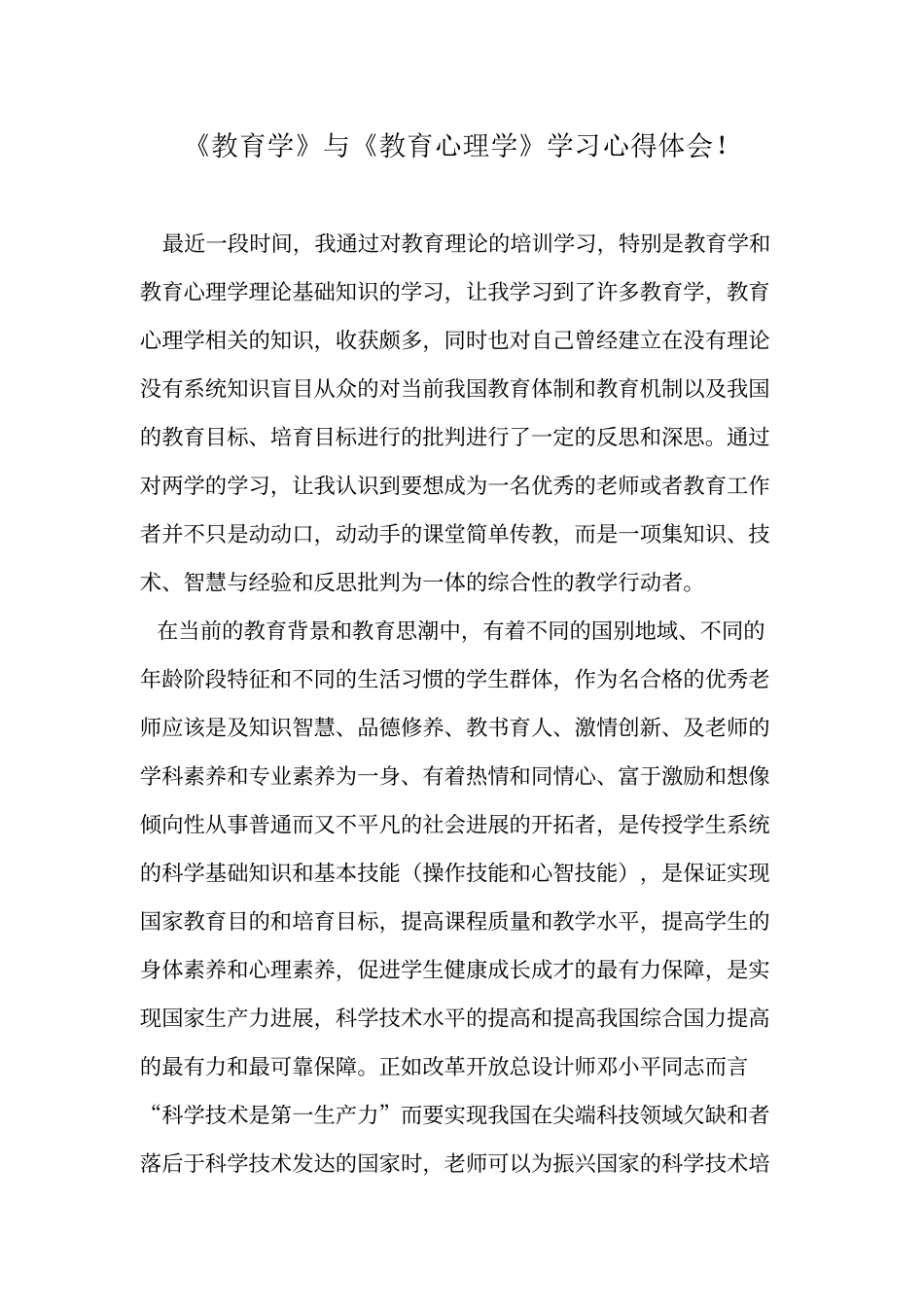 《教育学》、《心理学》学习心得体会_第1页