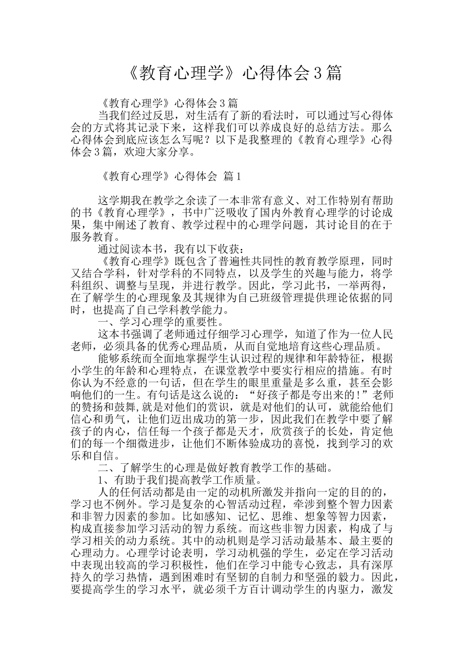 《教育心理学》心得体会3篇_第1页