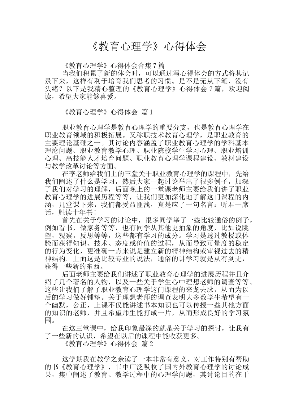 《教育心理学》心得体会_第1页