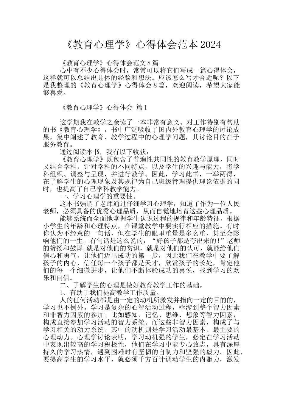 《教育心理学》心得体会范本2024_第1页