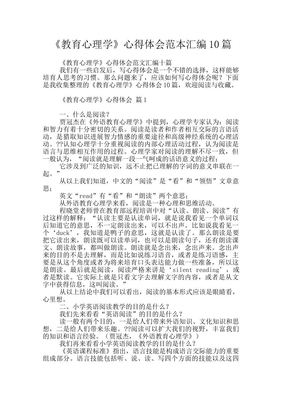 《教育心理学》心得体会范本汇编10篇_第1页