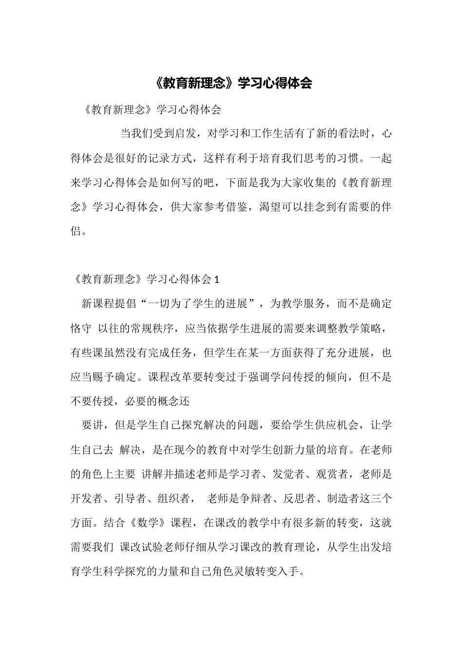 《教育新理念》学习心得体会_第1页