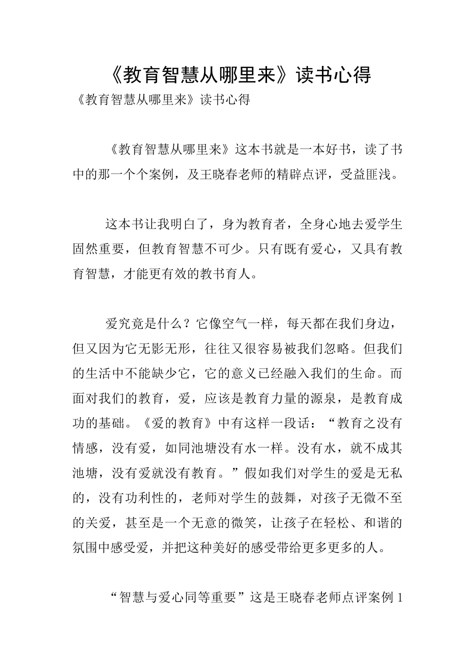 《教育智慧从哪里来》读书心得_第1页