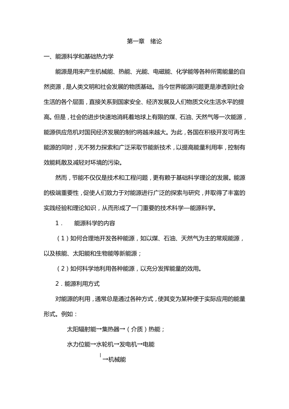 能量系统的热力学分析讲稿_第1页