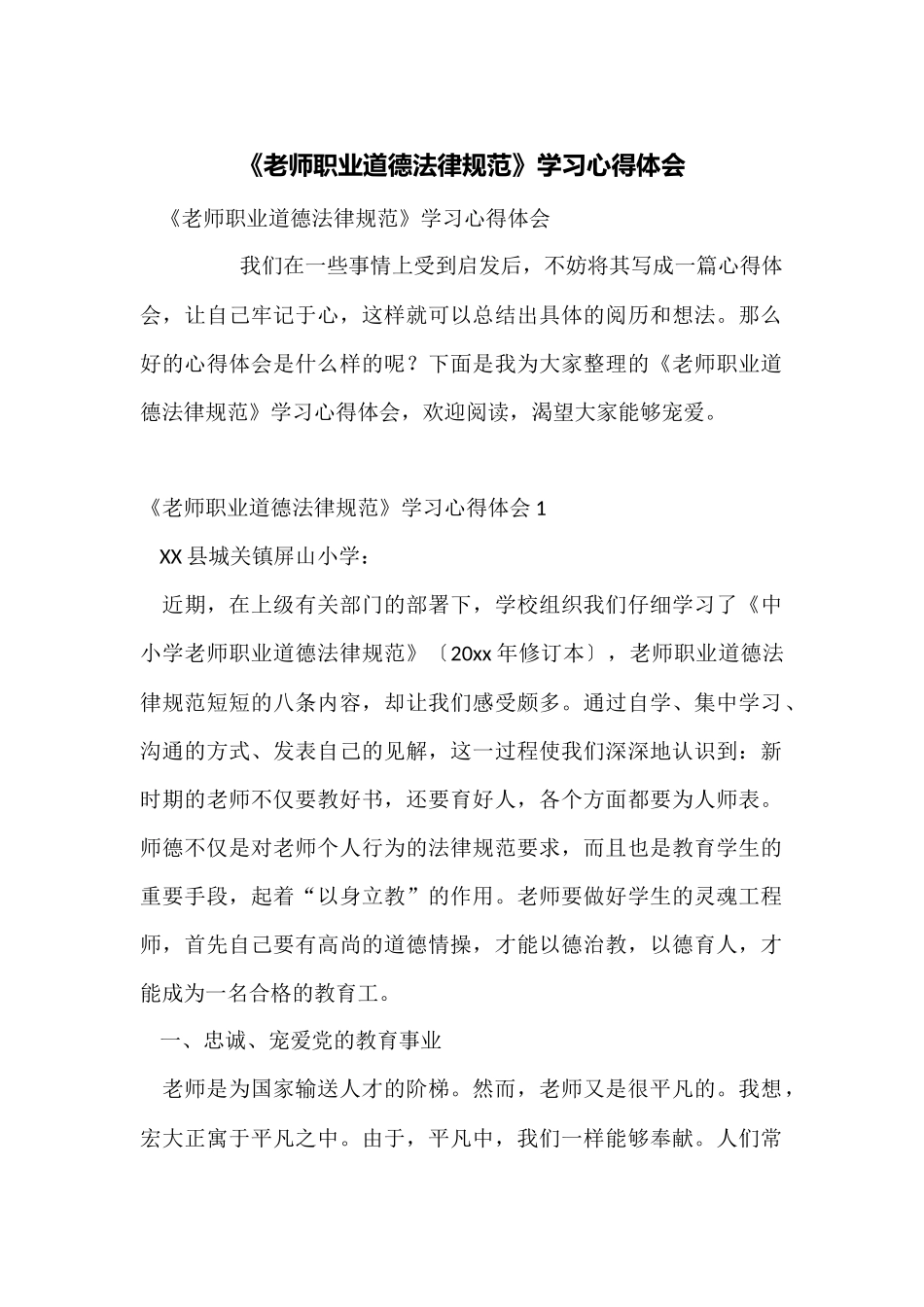 《教师职业道德规范》学习心得体会_第1页