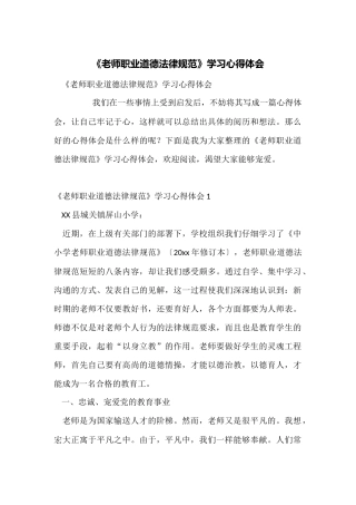 《教师职业道德规范》学习心得体会