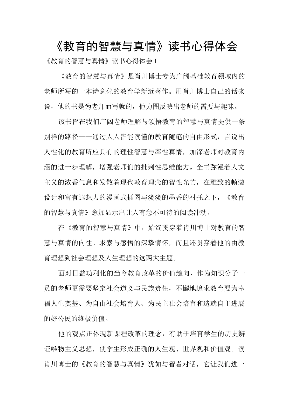 《教育的智慧与真情》读书心得体会_第1页