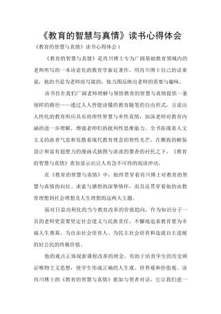 《教育的智慧与真情》读书心得体会
