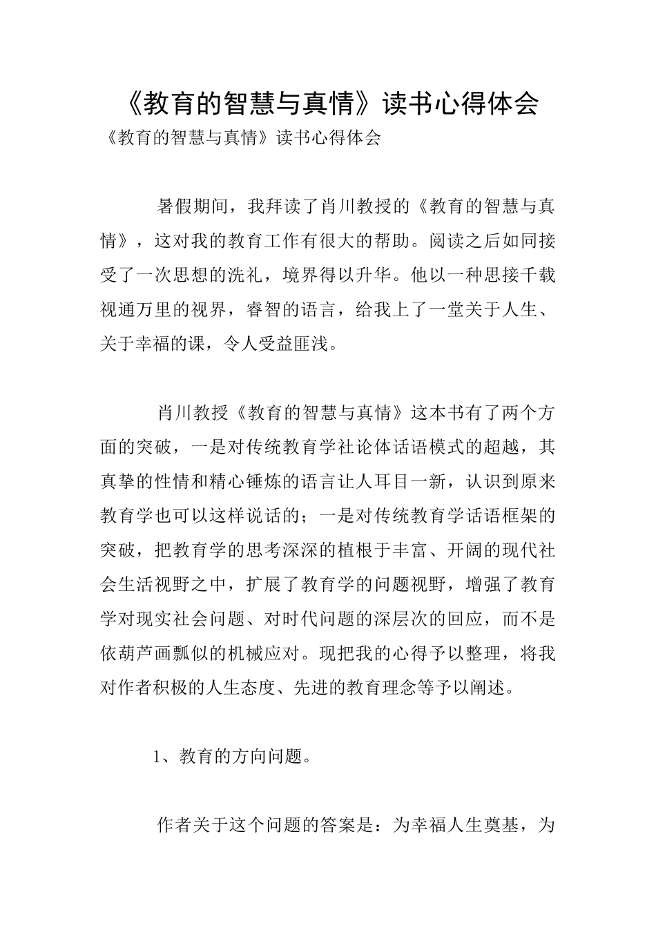 《教育的智慧与真情》读书心得体会_第1页