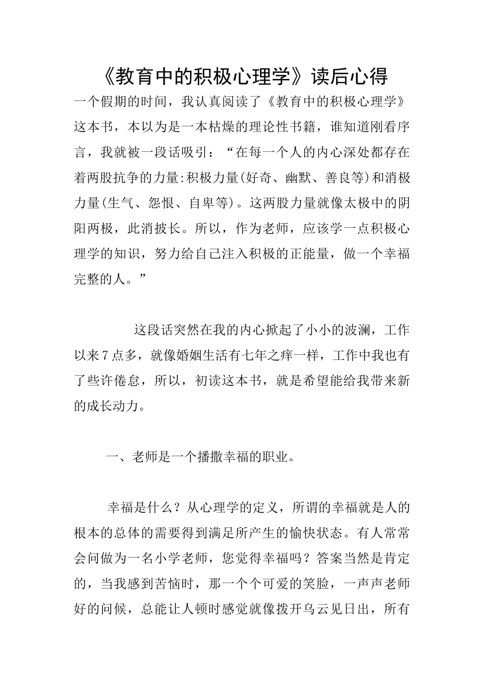 《教育中的积极心理学》读后心得_第1页
