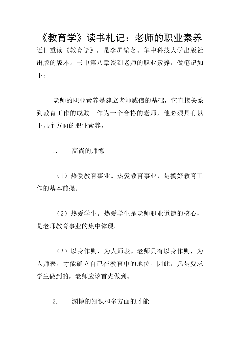 《教育学》读书札记：教师的职业素养_第1页