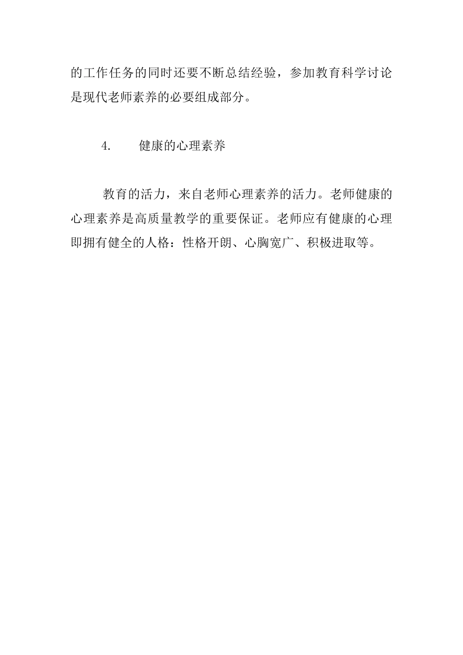 《教育学》读书札记：教师的职业素养_第3页