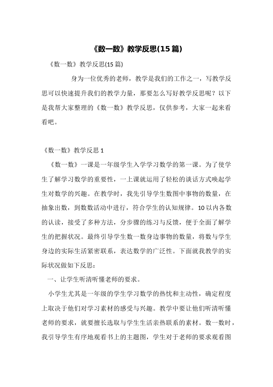 《数一数》教学反思_第1页