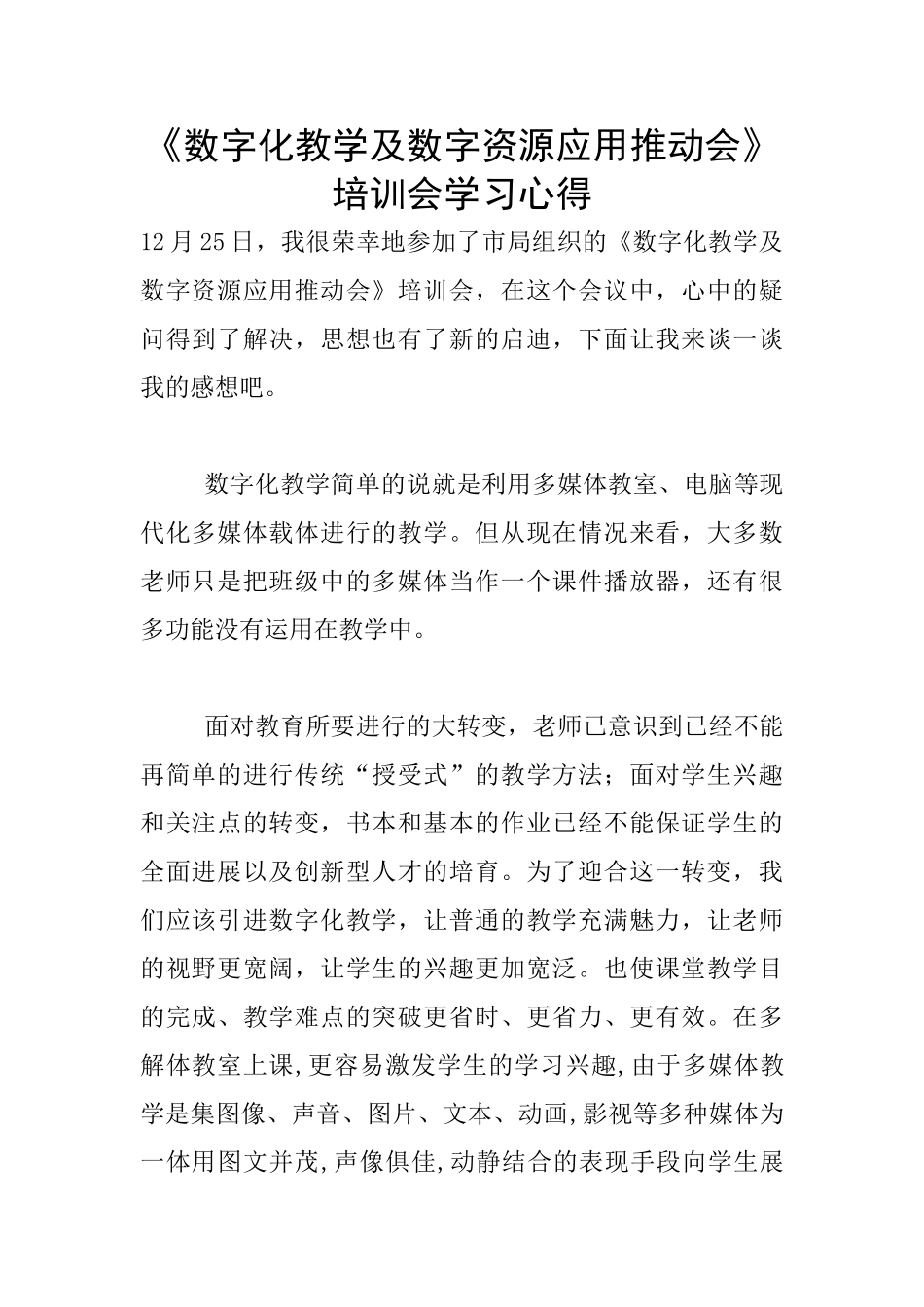 《数字化教学及数字资源应用推进会》培训会学习心得_第1页