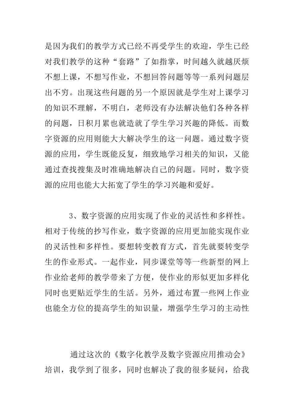 《数字化教学及数字资源应用推进会》培训会学习心得_第3页