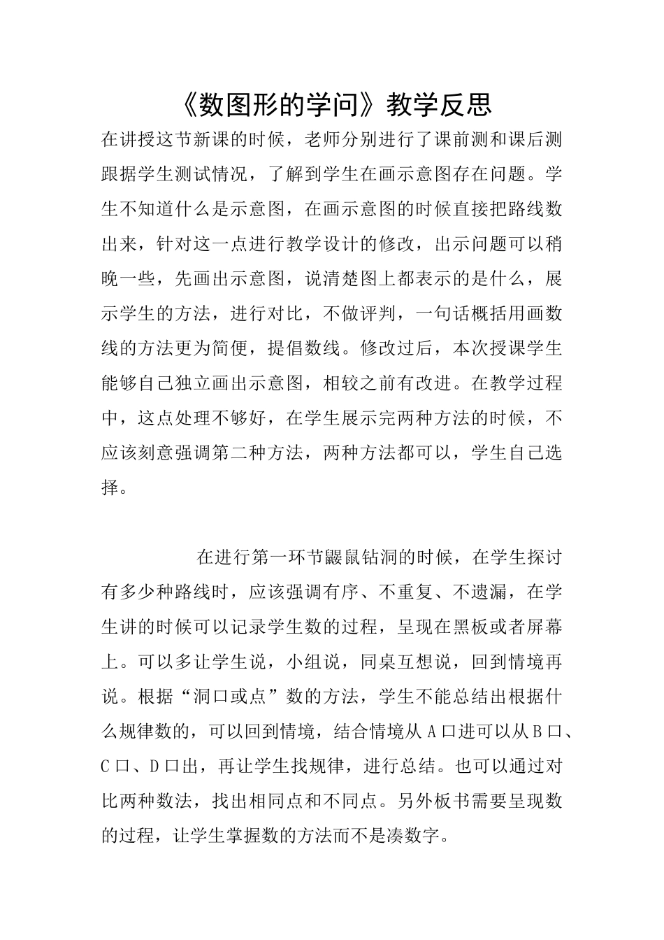 《数图形的学问》教学反思_第1页
